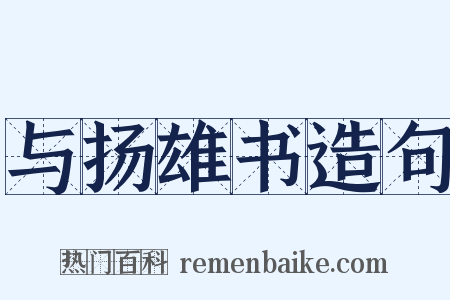 与扬雄书造句是什么意思的图片